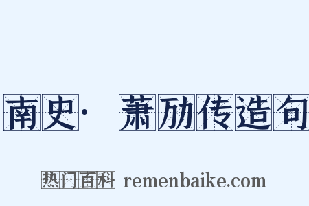 南史·萧劢传造句是什么意思的图片
